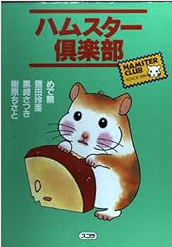 ハムスター倶楽部 (スコラレディースコミックス) | めで鯛 |本